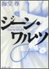 ジ-ン.ワルツ