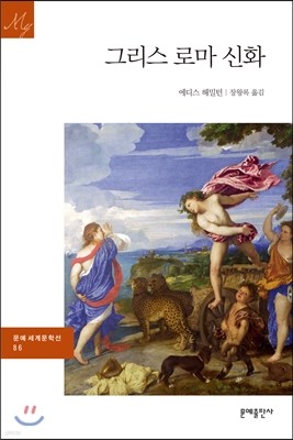 그리스 로마 신화