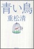 靑い鳥