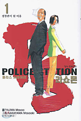 Police Station 라쇼몬 1