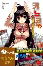 카노콘 12
