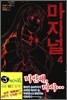 마지널 4