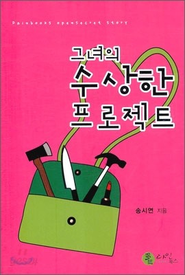 그녀의 수상한 프로젝트