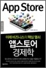 앱스토어 경제학