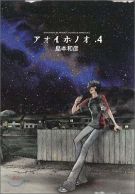アオイホノオ 4