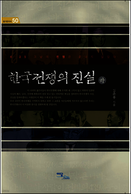 한국전쟁의 진실 (하)