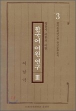 한국어 어원연구 3