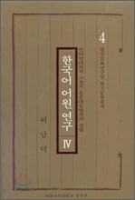 한국어 어원연구 4