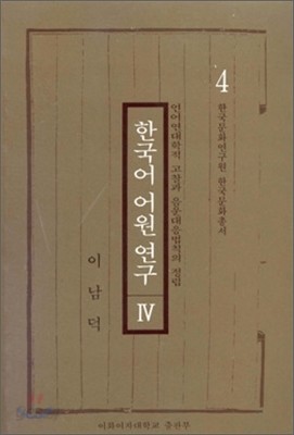 한국어 어원연구 4