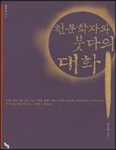 천문학자와 붓다의 대화