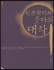 천문학자와 붓다의 대화