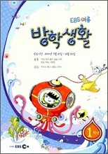 EBS 여름방학 방학생활 초등학교 1학년 (2010년)