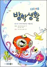 EBS 여름방학 방학생활 초등학교 2학년 (2010년)