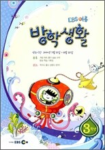 EBS 여름방학 방학생활 초등학교 3학년 (2010년)