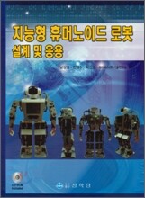 지능형 휴머노이드 로봇 설계 및 응용
