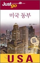 저스트고 미국 동부