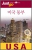 저스트고 미국 동부