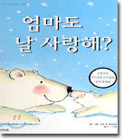 엄마도 날 사랑해?