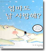 엄마도 날 사랑해?
