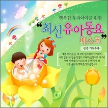 행복한 우리 아이를 위한 최신 유아 동요 베스트