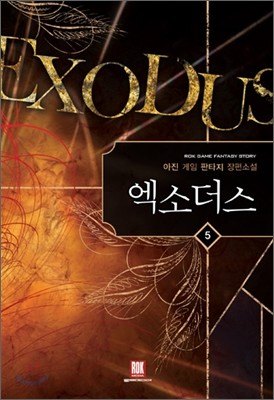 엑소더스 Exodus 5