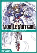 MOBILE SUIT GIRL 明貴美加MS少女ア-トワ-クス