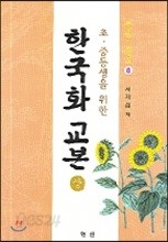 한국화 교본 (상)
