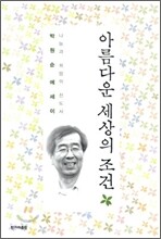 아름다운 세상의 조건