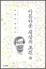 아름다운 세상의 조건