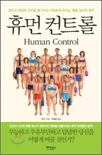 휴먼 컨트롤