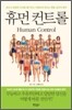 휴먼 컨트롤