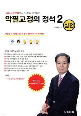 악필교정의 정석 2 실전