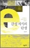 감성 지식의 탄생
