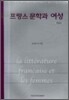 프랑스 문학과 여성