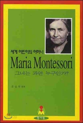 MARIA MONTESSORI 그녀는 과연 누구인가