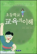 초등학교 교육의 이해