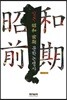 일본 소화 전기 문학논쟁사