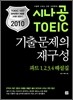 2010 시나공 TOEIC 기출문제의 재구성 파트 1,2,3,4 해설집