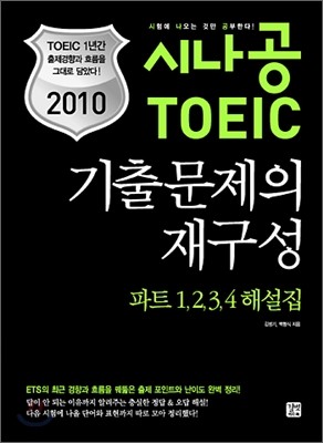 2010 시나공 TOEIC 기출문제의 재구성 파트 1,2,3,4 해설집