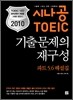 2010 시나공 TOEIC 기출문제의 재구성 파트 5,6 해설집