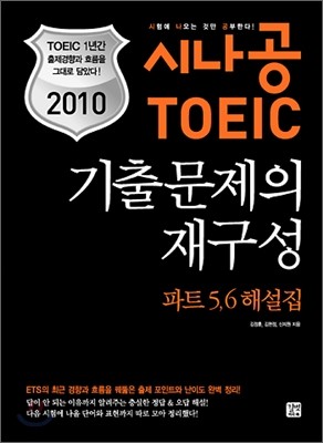 2010 시나공 TOEIC 기출문제의 재구성 파트 5,6 해설집