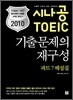 2010 시나공 TOEIC 기출문제의 재구성 파트 7 해설집