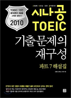 2010 시나공 TOEIC 기출문제의 재구성 파트 7 해설집