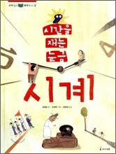 시간을 재는 눈금 시계