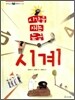 시간을 재는 눈금 시계