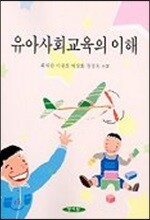 유아사회교육의 이해