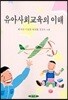 유아사회교육의 이해