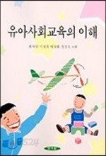 유아사회교육의 이해