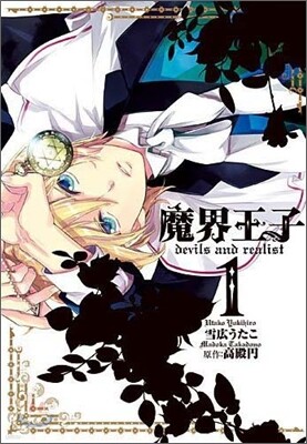 魔界王子devils and realist 1