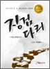 콕지 3652 징검다리 기출문제해설집